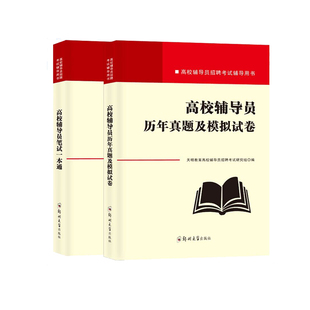 备考2024年高校辅导员笔试一本通历年真题及模拟试卷高校辅导员笔试资料大学辅导员招聘考试复习资料教材真题库赠面试写作时政热点