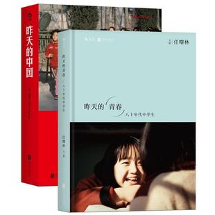 【官方现货】昨天的中国 +昨天的青春 2册套装 专注拍摄中国时间的艺术纪实摄影作品，后浪官方正版