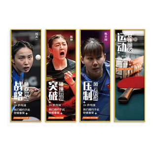 乒乓球室墙面装饰挂画明星运动员马龙海报墙贴体育馆文化墙宣传画