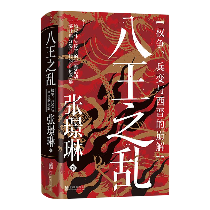 八王之乱:权争兵变与西晋的崩解