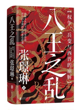 八王之乱：权争兵变与西晋的崩解