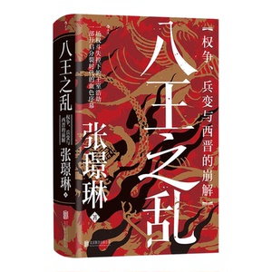 八王之乱：权争兵变与西晋的崩解