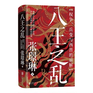 后浪正版现货 八王之乱 汗青堂丛书172 权争、兵变与西晋的崩解 皇权争斗魏晋南北朝 中国历史古代史书籍
