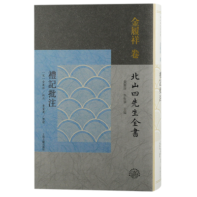 礼记批注 北山四先生全书解读礼记优选工具书朱子学研究标配南宋抚州本礼记注金履祥批注本上海古籍出版社直排繁体中国古典文学