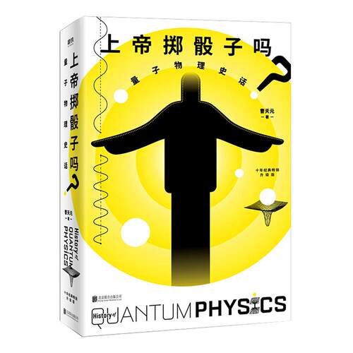 【赠思维导图】上帝掷骰子吗 量子物理史话升级版 曹天元 量子力学物理 相对论修订 科学趣味科普科幻读物科学