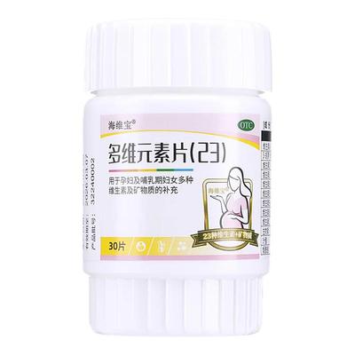 海维宝多维元素片(23)30片孕妇哺乳期妇女多种维生素矿物质补充