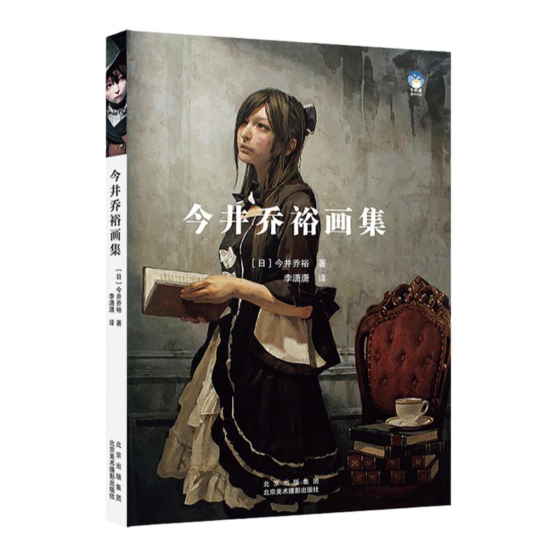 今井乔裕画集日本现代油彩