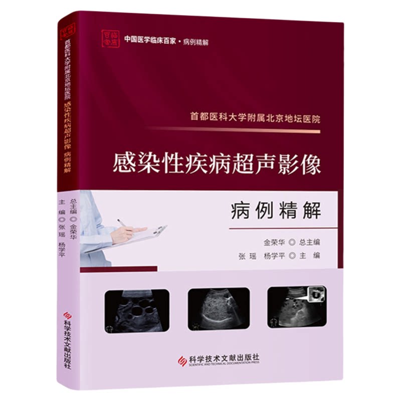 全新正版 首都医科大学附属北京地坛医院感染性疾病超声影像病例精解 张瑶 杨学平 感染疾病超声波诊断医学书籍