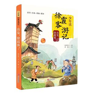 出发徐霞客 刘兴诗 少年读徐霞客游记系列1 2020暑假读一本好书 儿童文学课外书籍 学校 课外阅读暑假作业 青岛出版社 正版书籍