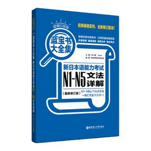 超值白金·蓝宝书大全集：新日语能力考试N1-N5文法详解 日语能力考文法N1—N5语法华东理工N2N3N4