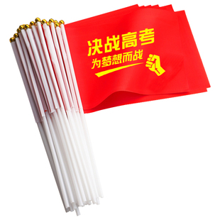 杰利中考加油小红旗高考百日誓师助威决战手摇旗带杆送考旗开得胜金榜题名励志百日誓师激励拼搏旗帜定制logo
