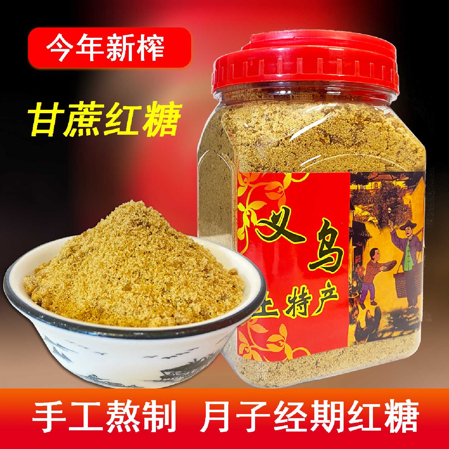 义乌红糖粉土特产正宗手工古法甘蔗细糖粉黑糖产妇月子经期大姨妈