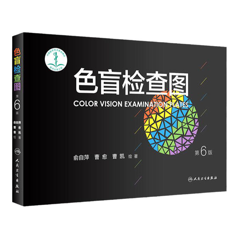 人卫正版 色盲检查图 第6版 俞自萍 著 眼科驾照体检色盲色弱测试检查检测图第六版 色盲本辨色图谱测色盲书 第5版升级版图谱