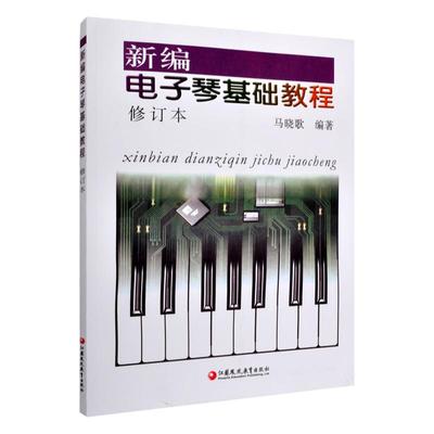 新编电子琴基础教程(修订版)