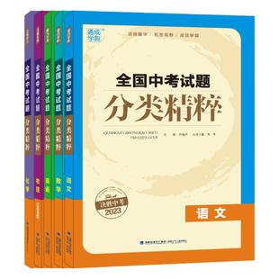 决胜中考2026通成学典全国中考试题分类精粹江苏专版数学语文英语物理化学初三总复习试卷全套资料初中真题练习九年级教辅同步教材