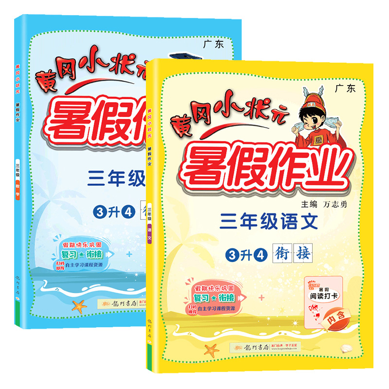 2025版黃岡小狀元三年級(jí)暑假作業(yè)語(yǔ)文數(shù)學(xué)英語(yǔ)全套人教版小學(xué)三升四上下冊(cè)暑假銜接教材同步訓(xùn)練習(xí)冊(cè)3升4復(fù)習(xí)試卷測(cè)試卷廣東專(zhuān)版