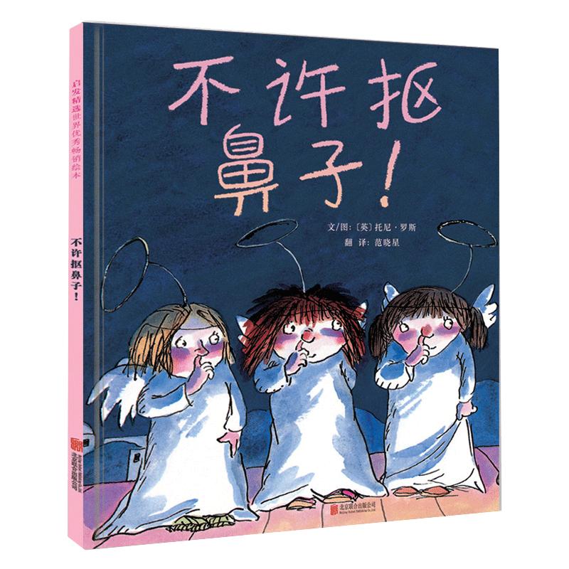 当当网正版童书 不许抠鼻子 老师推荐 儿童行为习惯养成绘本3-4-6-7-8岁游戏幼儿园大中小班宝宝情商早教启蒙睡前故事书图画书籍