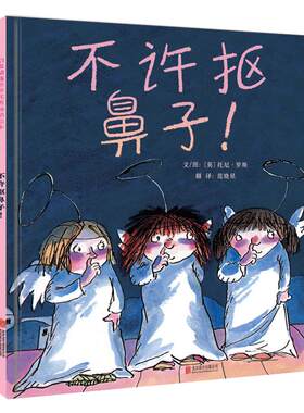 【老师推荐]不许抠鼻子经典早教