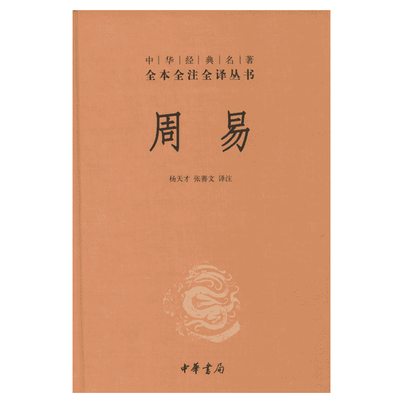 周易精装版 杨天才 译注 四书五经中华书局正版全本全注全译丛书 周易正义为底本中国哲学书 原文注释译文新华书店旗舰店官方正版