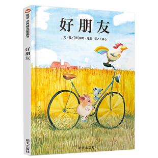 好朋友绘本3-4-5-6岁幼儿童睡前故事书早教启蒙儿童读物童话故事人际交往友谊交朋友的图画书亲子阅读幼儿园大中小班读物