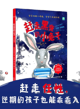 【当当网 正版书籍】赶走黑夜的小兔子(【2-6岁】儿童心理抚慰绘本精装)