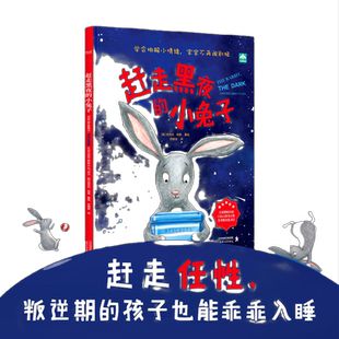 【当当网 正版书籍】赶走黑夜的小兔子(【2-6岁】儿童心理抚慰绘本精装)