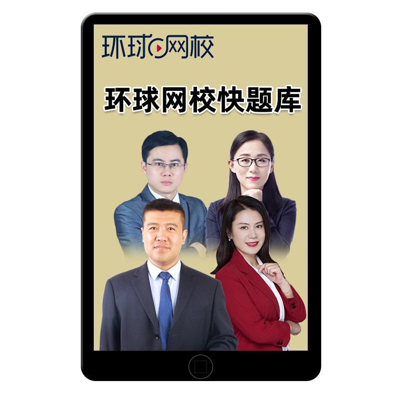 环球网校快题库激活码初级中级经济师一造二造一级造价师建造安全