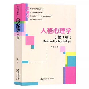 人格心理学 第3版三版 许燕 北京师范大学出版社 教材大学心理学专业基础课教材312/347应用心理学考研教材书 9787303288427 SD