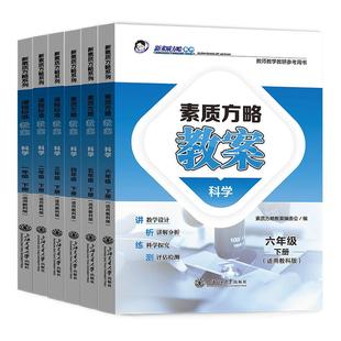 2025秋课程标准教案科学小学教科版一二三四五年级上册下册新素质方略教师教研参考书备课教案教师招聘教案与教学设计教师