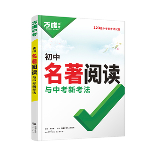 2026万唯初中名著阅读与中考新考法必读十二本名著导读考点精练经典常谈语文阅读理解专项训练初一二三上册全套课本复习万维教育