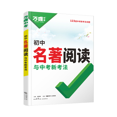 万唯中考名著阅读考点精练初中