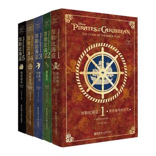 致敬经典英文原版小说全5册-加勒比海盗系列精装绘图有音频版黑珍珠号的诅咒聚魂棺世界的尽头惊涛怪浪死无对证青少年课外阅读正版