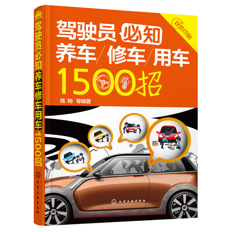 驾驶员必知养车修车用车1500招 高翔 汽车辆驾驶技巧保养交通事故碰撞维修定损理赔保险车险知识 车主手册新驾考宝典知识大全书籍