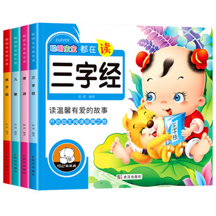 儿歌唐诗三字经弟子规幼儿版2-3-4-5-6岁幼儿园益智学前识字拼音