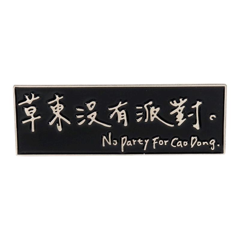 草东没有派对徽章摇滚乐团标志胸胸针