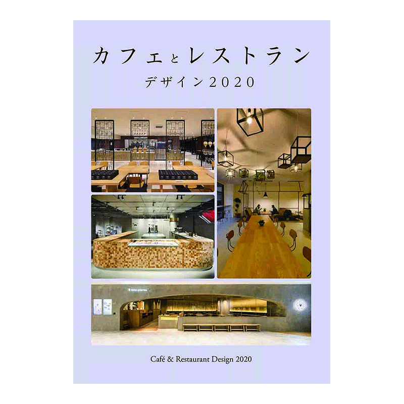 【现货】咖啡厅与餐馆的设计2020 カフェとレストラン デザイン 2020 日文原版 室内装修 空间设计 经营指导书籍进口