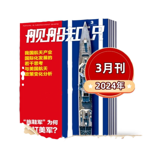 11月现货】 舰船知识杂志2025年1/2/4/5/6/7/8/9/10/11月+2024年-2022年【2025订阅】世界军事武器科技知识兵器军舰图书 打包订阅