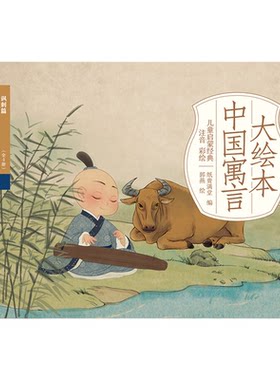 中国古代寓言故事大绘本有注音