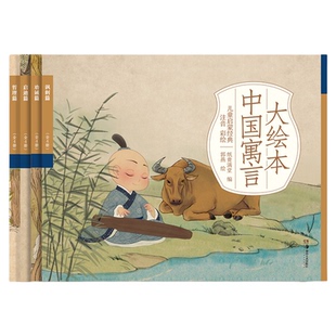 中国古代寓言故事幼儿绘本连环画彩绘注音3-4-5-6-7-8岁儿童启蒙经典读物一年级二年级大绘本百子图插画可听音频支持小达人点读笔