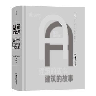 后浪正版现货 建筑的故事 全球各时期建筑 建筑通史建筑艺术画册收藏书籍