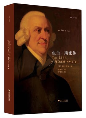 亚当·斯密传/(英)伊安·罗斯/译者:张亚萍/校注:罗卫东/浙江大学出版社