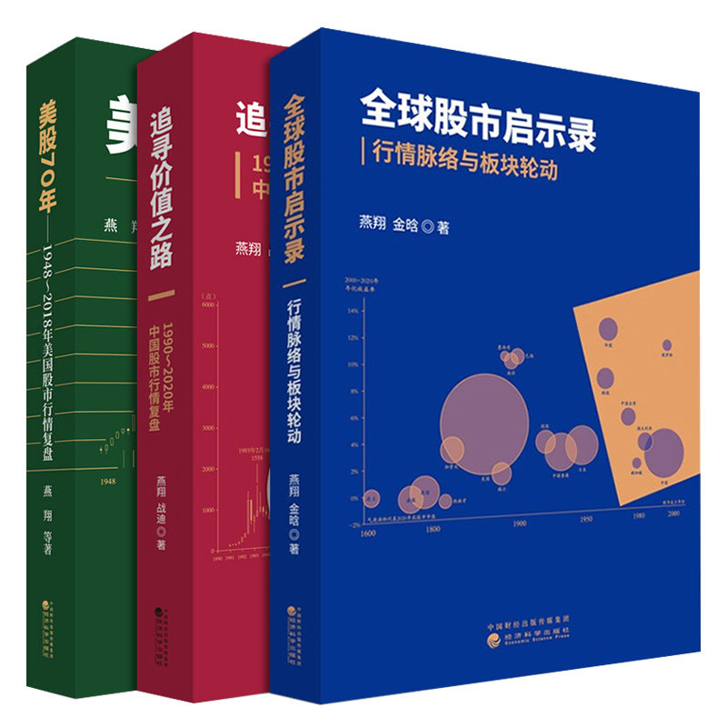 燕翔三部曲 全球股市启示录 行情脉络与板块轮动+追寻价值之路 1990 2020年中国股市复盘+美股70年 年美国股市复盘 经济科学出版社