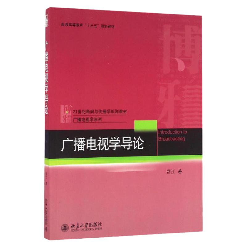 广播电视学导论第二版常江