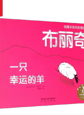 当当网乐乐趣绘本一只幸运的羊