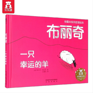 【当当网正版童书】乐乐趣倒霉羊系列哲理绘本-布丽奇 一只幸运的羊(不必杞人忧天、学会保持乐观、豁达的心态）3-6岁儿童精装绘本