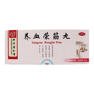 同仁堂养血荣筋丸9g10丸筋骨疼痛肢体麻木养血荣筋祛风通络跌打yp
