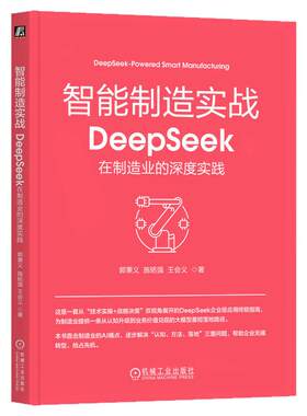 正版包邮 智能制造实战：DeepSeek在制造业的深度实践 郭秉义 施铭强 王会义 私有化部署 超级员工 招采 客服 安全 机械工业出版社