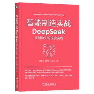 正版包邮 智能制造实战：DeepSeek在制造业的深度实践 郭秉义 施铭强 王会义 私有化部署 超级员工 招采 客服 安全 机械工业出版社