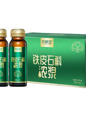 铁枫堂铁皮石斛浓浆10支装