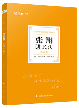 厚大法考2026张翔讲民法全套资料